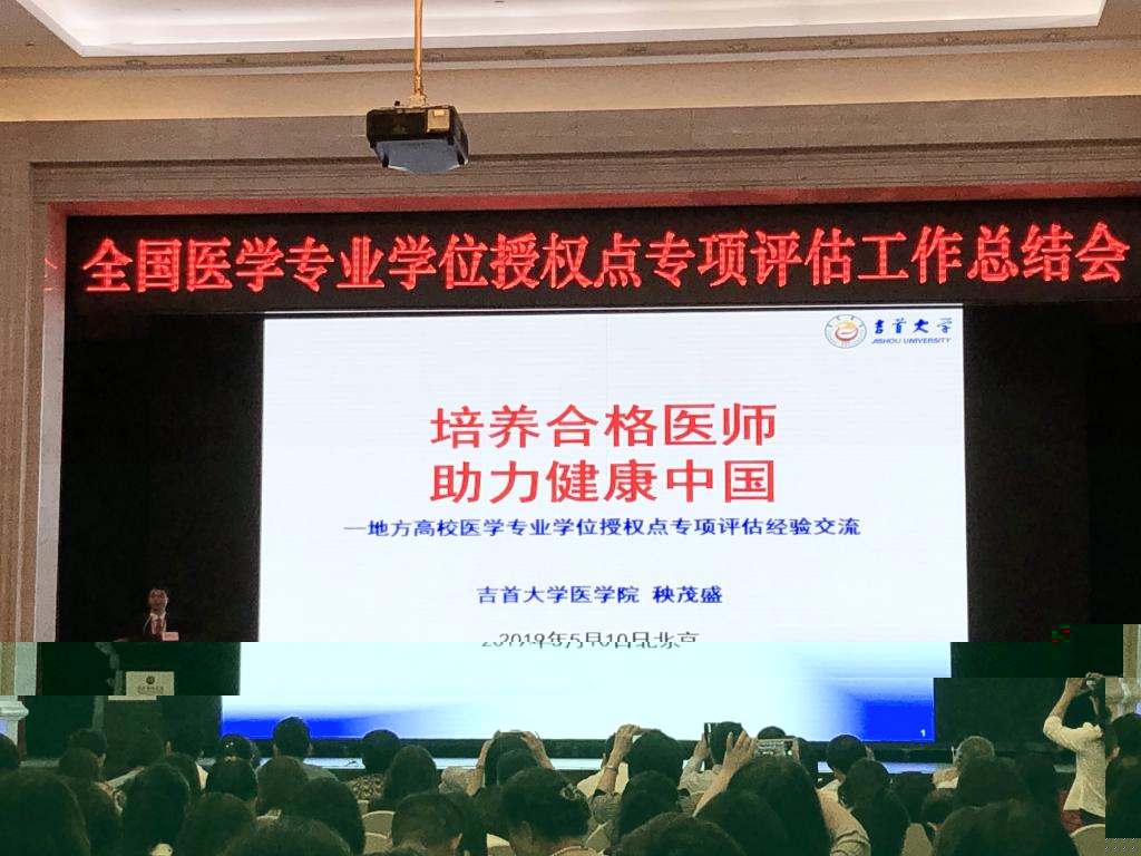 圖為全國醫學專業學位授權點專項評估工作總結大會現場