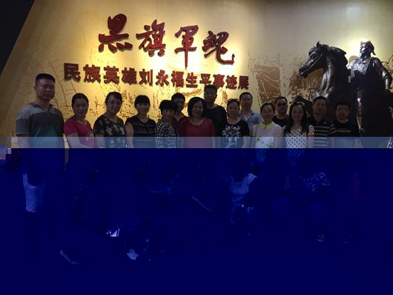 圖1:劉永福生平事迹展前合影